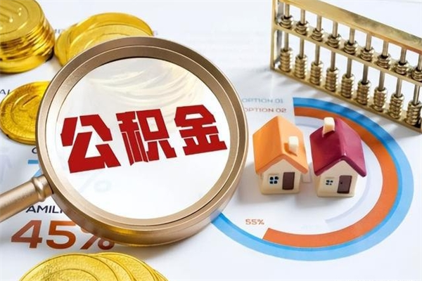 河南2025年公积金怎么提取（河南手头紧怎么提取公积金）